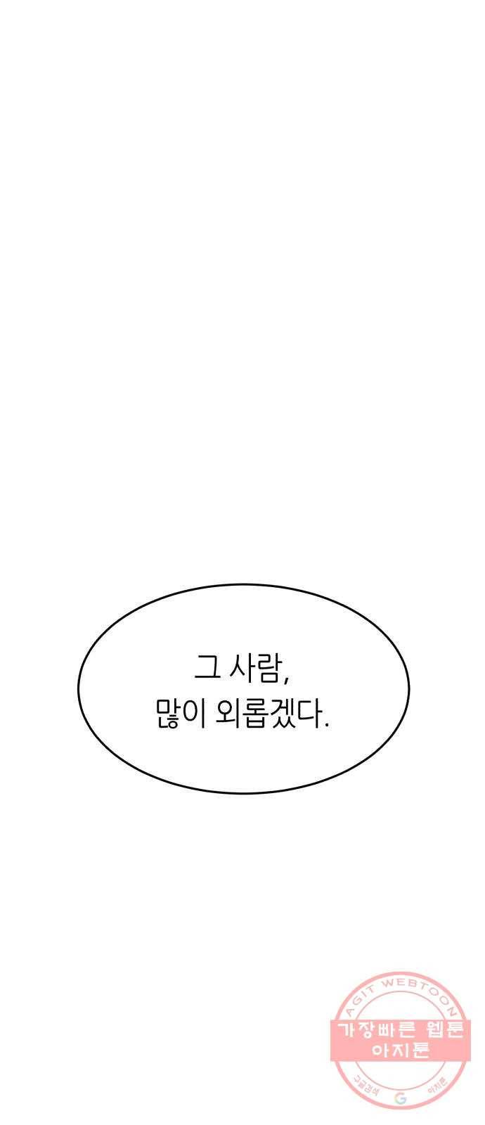 오직, 밝은 미래 8화 : 혼자만의 시간 80