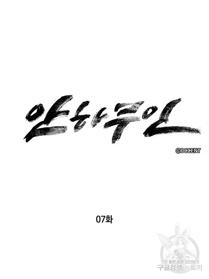 안하무인 7화 5