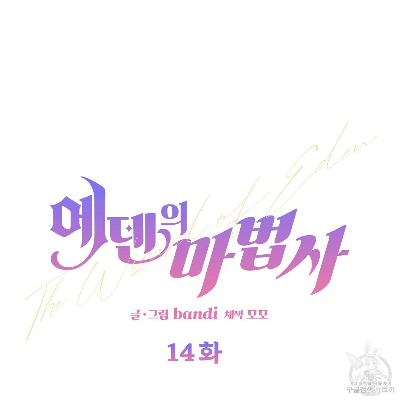 에덴의 마법사 14화 4