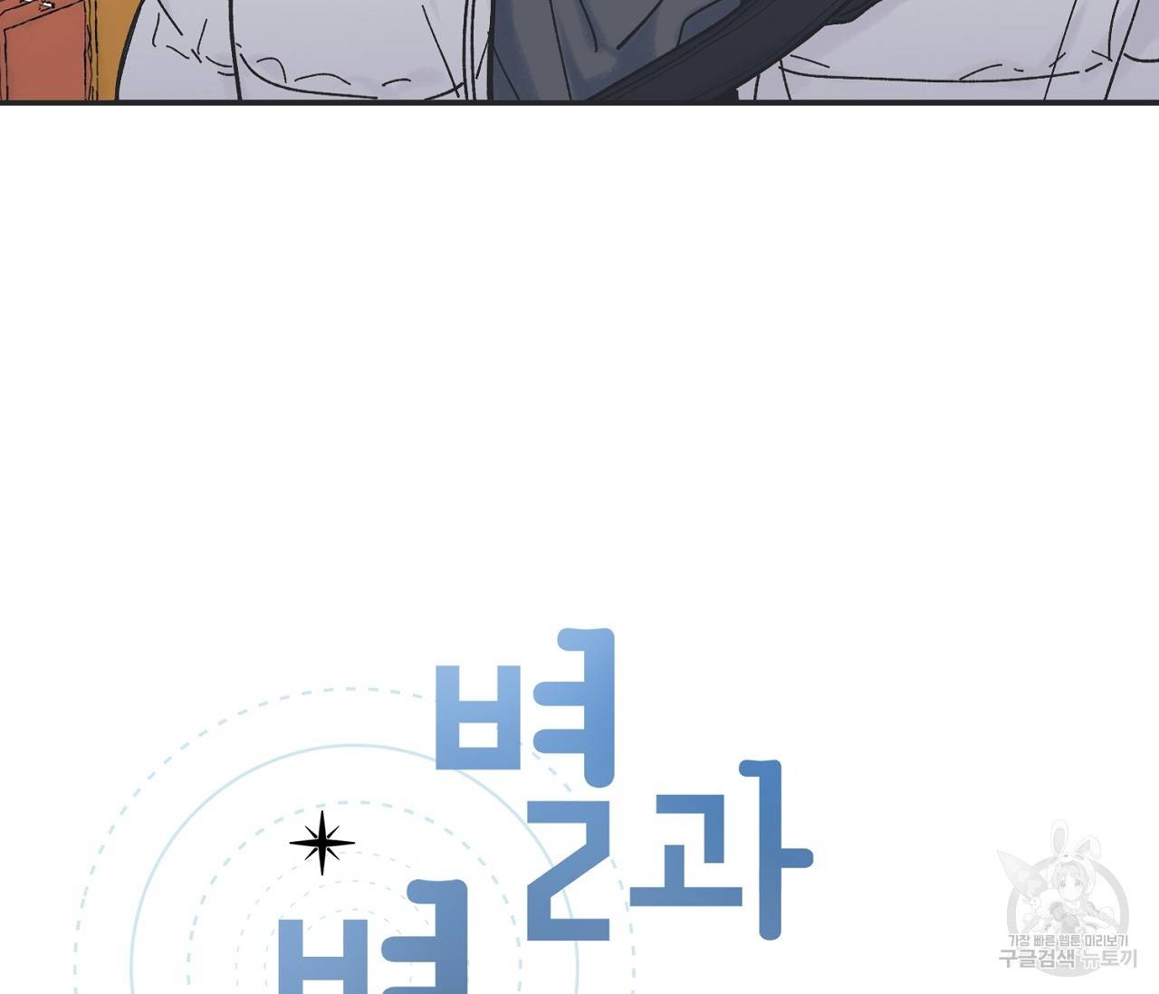 별과 별 사이 3화 3