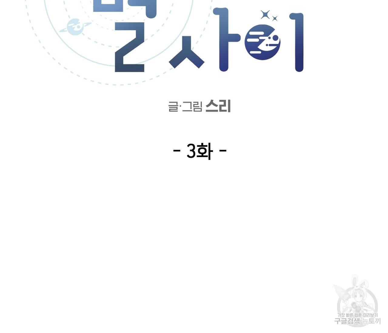 별과 별 사이 3화 4