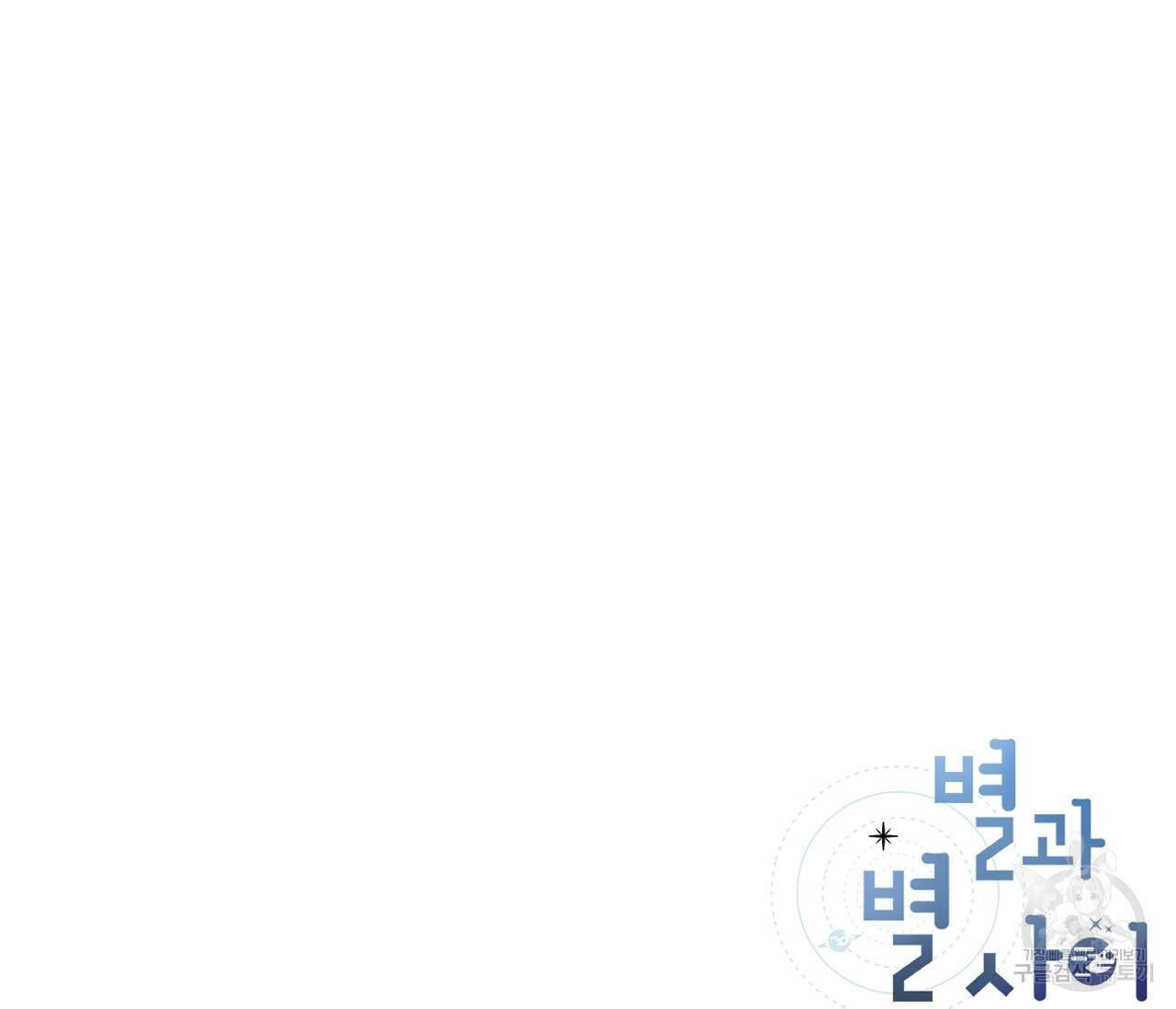 별과 별 사이 3화 101