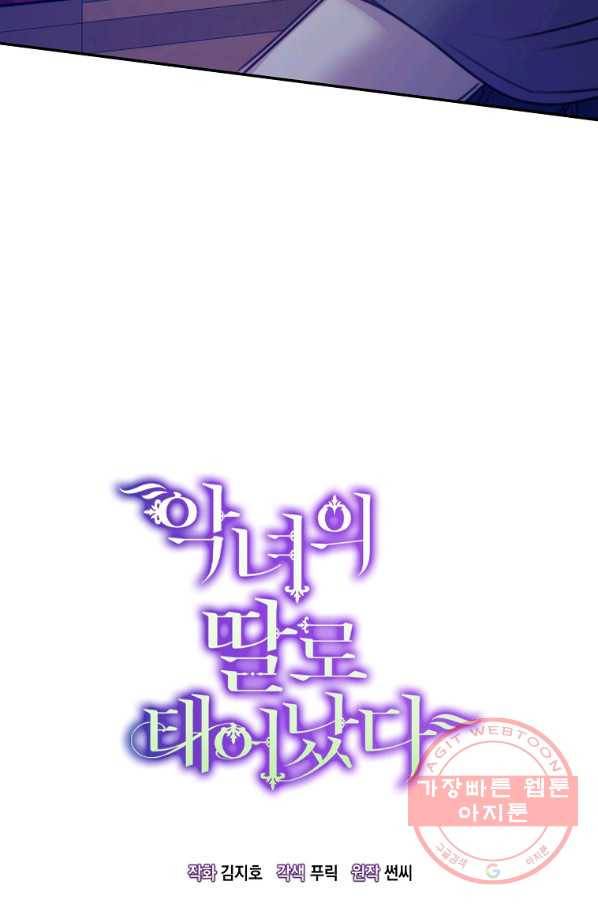 악녀의 딸로 태어났다 22화 4