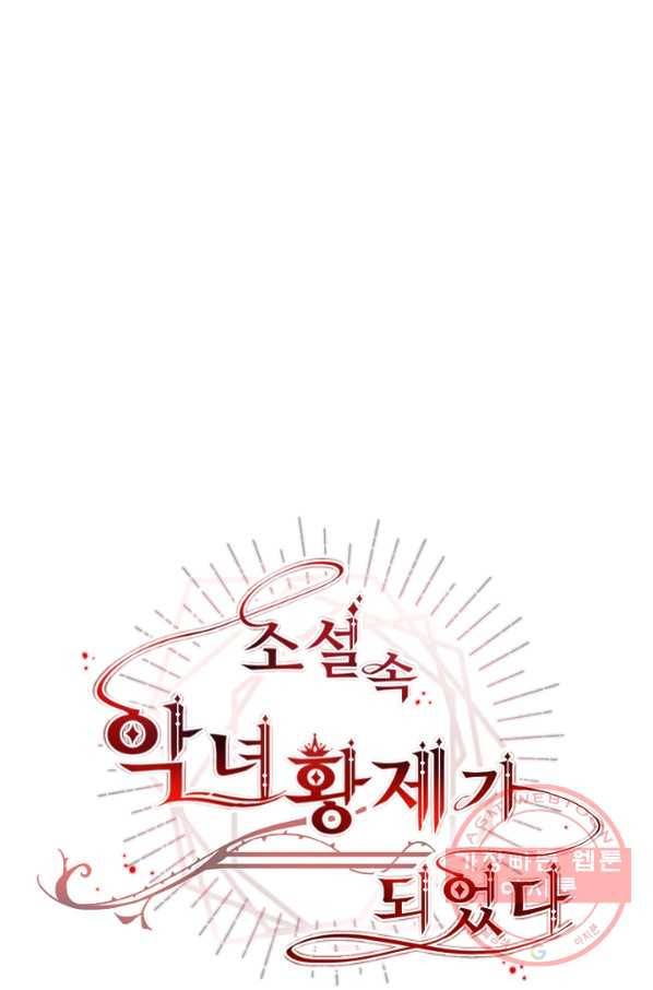 소설 속 악녀 황제가 되었다 84화 24