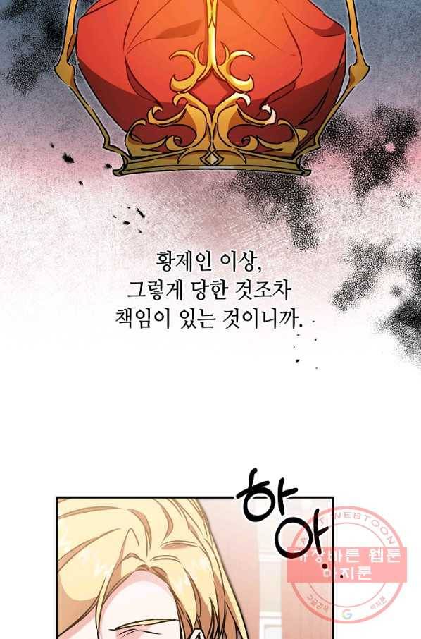 소설 속 악녀 황제가 되었다 84화 33