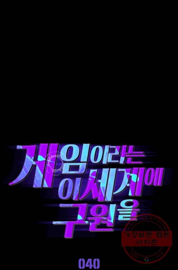 게임이라는 이 세계에 구원을 40화 22