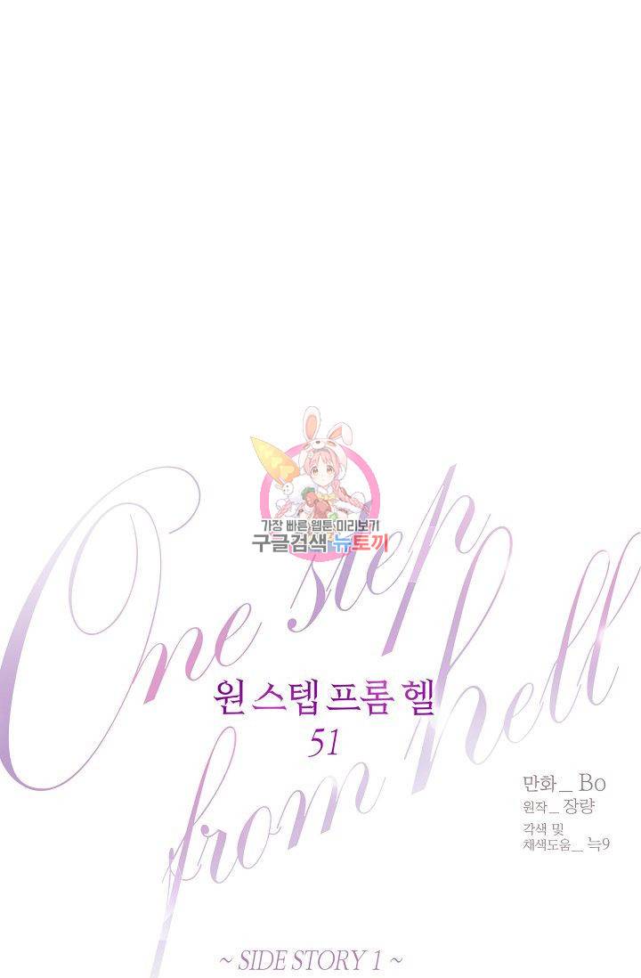 원 스텝 프롬 헬 51화 1