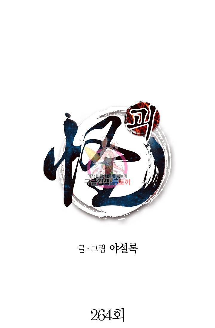 괴 264화 1