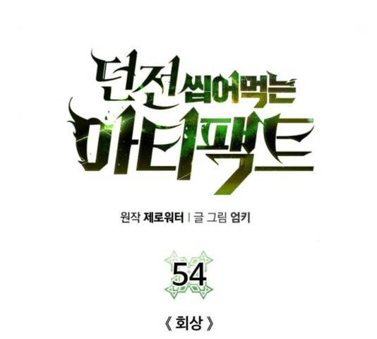 던전 씹어먹는 아티팩트 54화 63