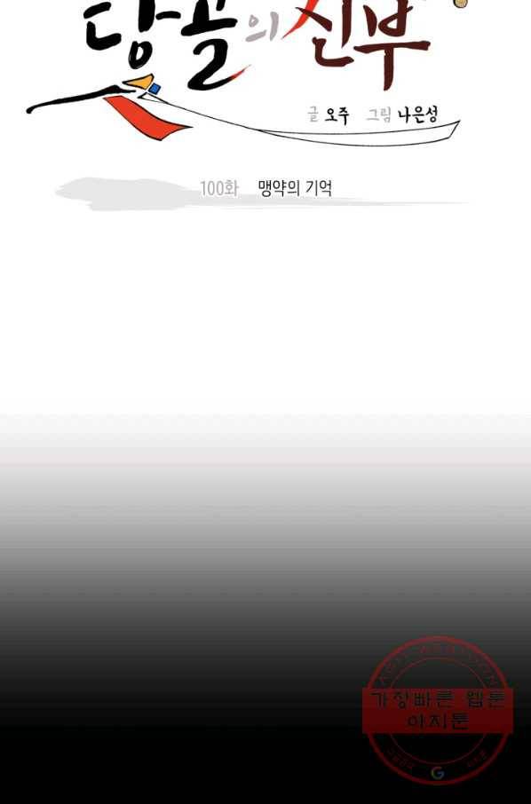 당골의 신부 100화 7