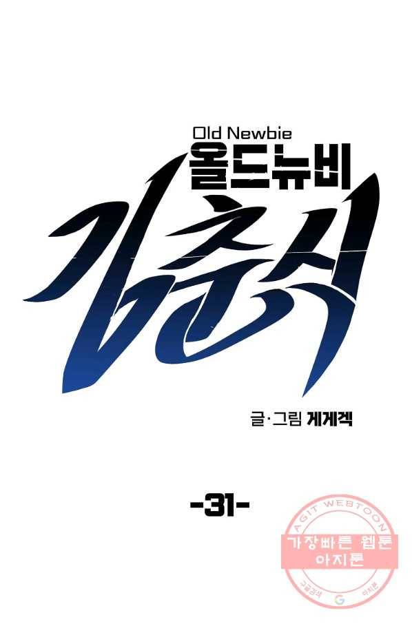 올드뉴비 김춘식 31화 23