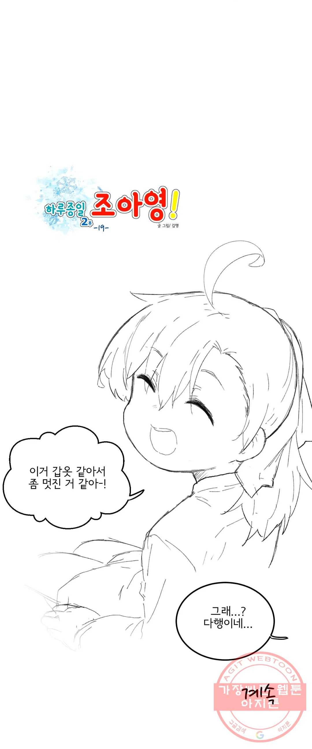 하루종일 조아영 114화(2부 19화) 22