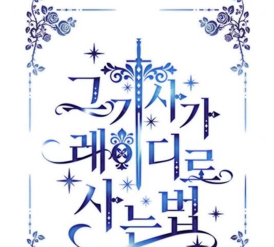 그 기사가 레이디로 사는 법 37화 15