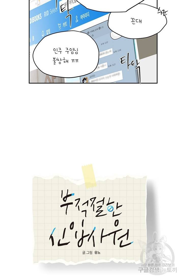 부적절한 신입사원 3화 20