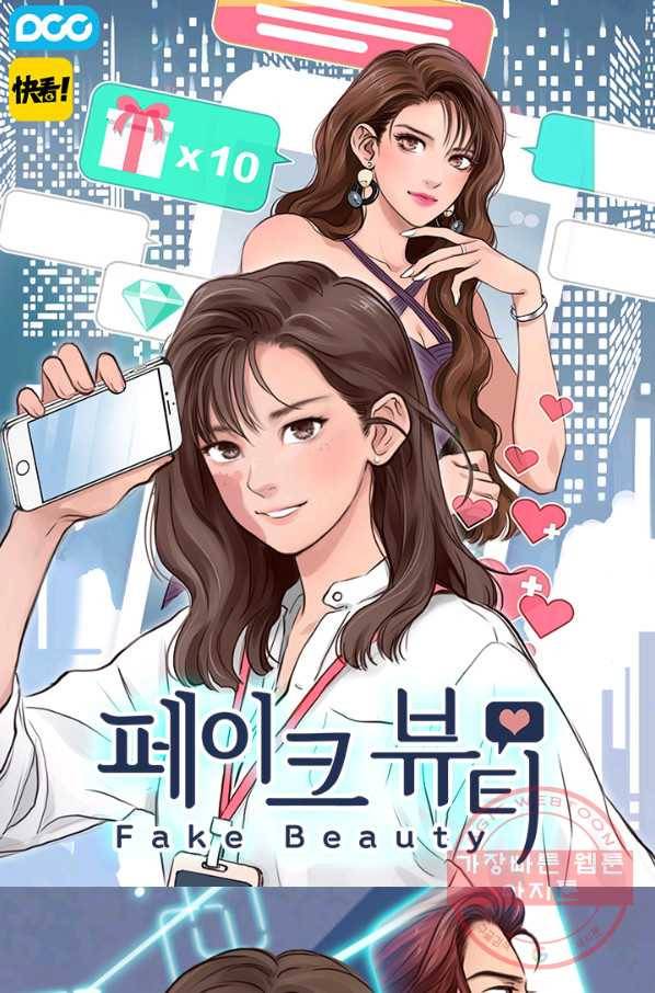 페이크뷰티 시즌2 74화 1
