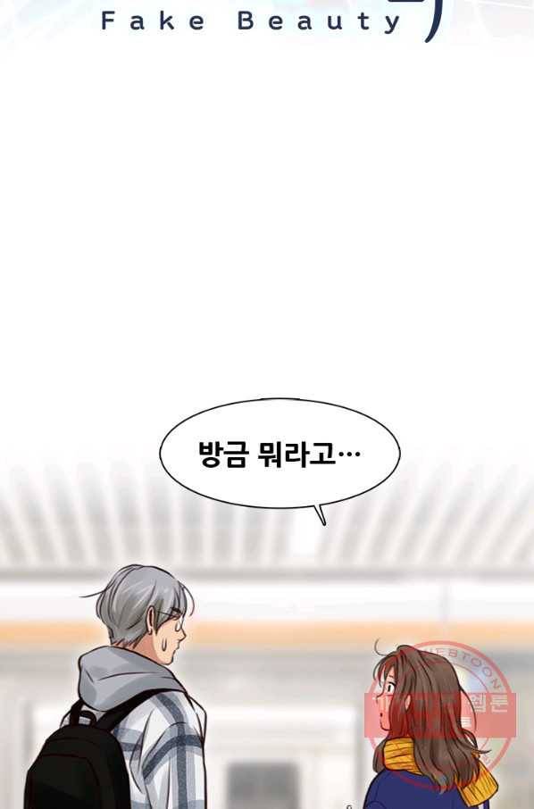 페이크뷰티 시즌2 74화 3