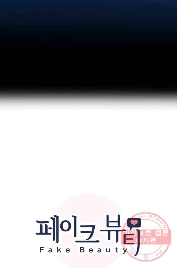 페이크뷰티 시즌2 74화 7