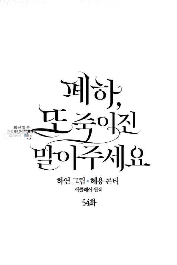 폐하, 또 죽이진 말아주세요 54화 5