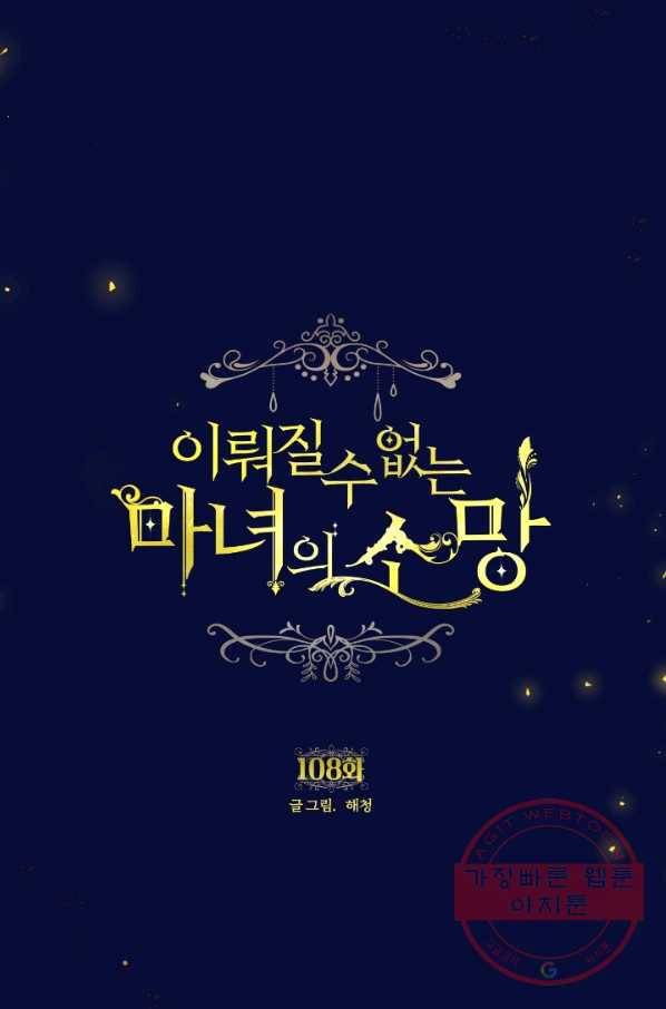 이뤄질 수 없는 마녀의 소망 108화 1