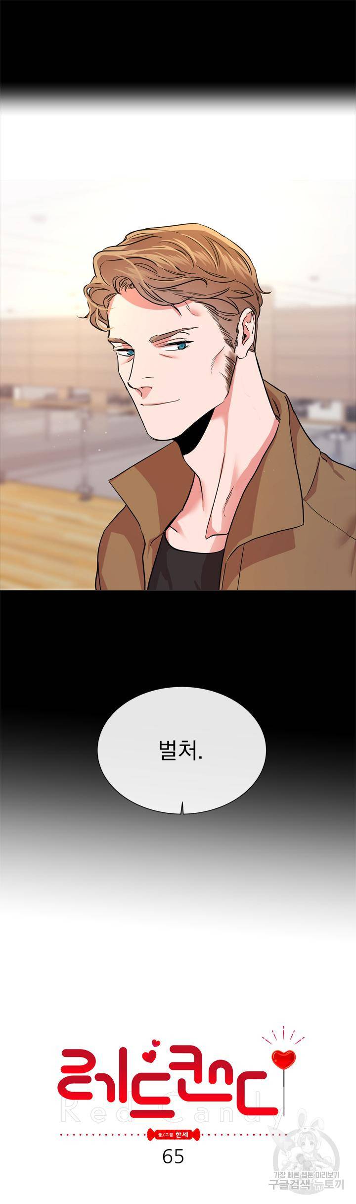 레드 캔디 65화 7