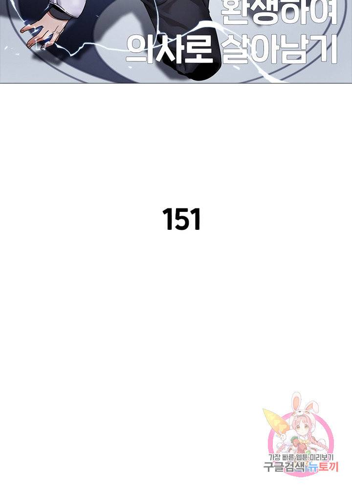 환생하여 의사로 살아남기 151화 2