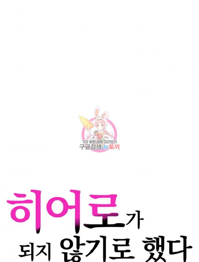 히어로가 되지 않기로 했다 2화 1