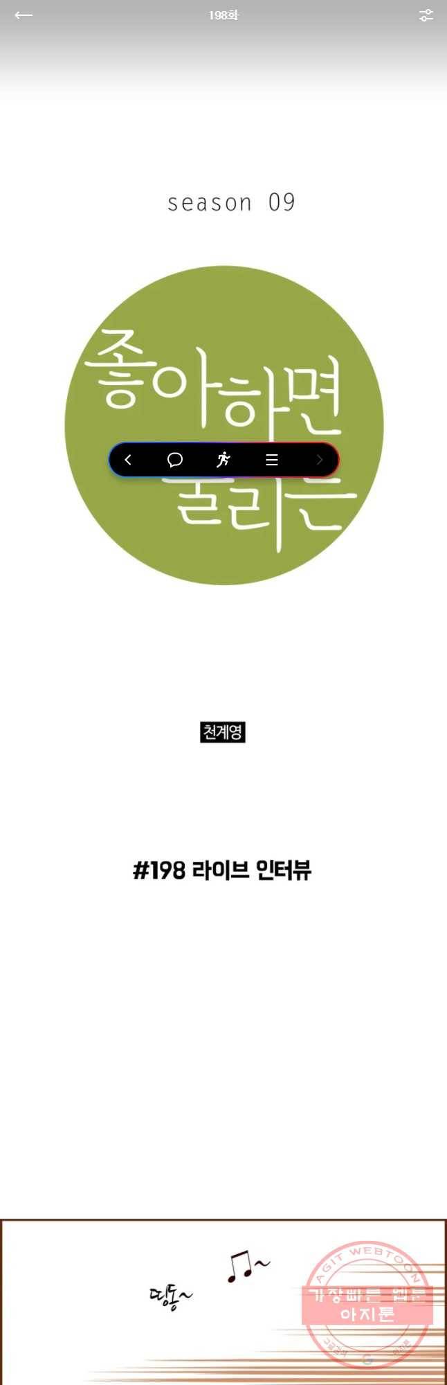 좋아하면 울리는 198화 1