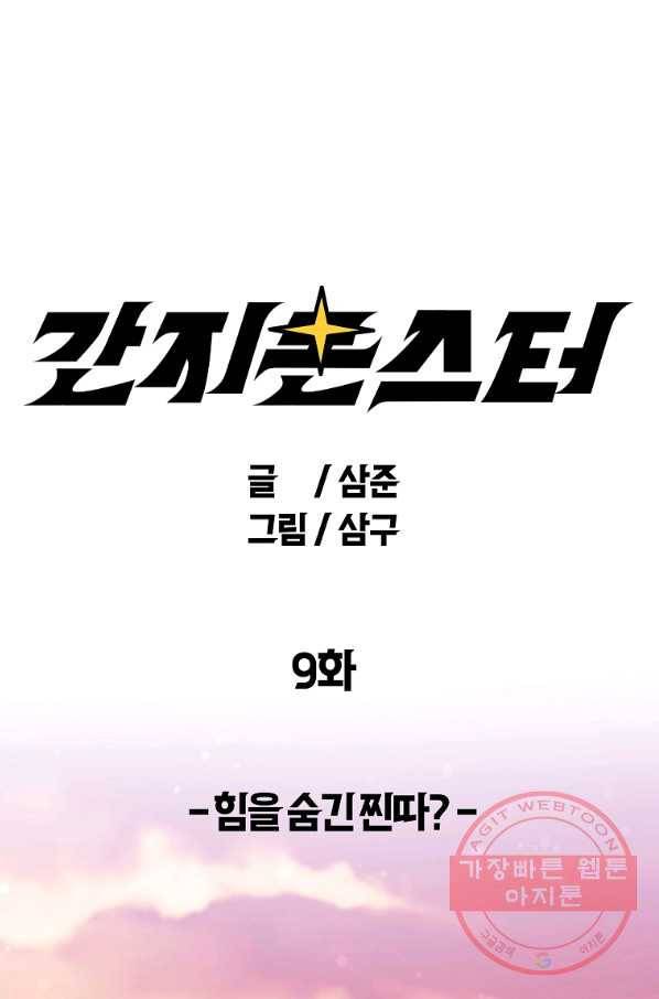 간지몬스터 9화 1