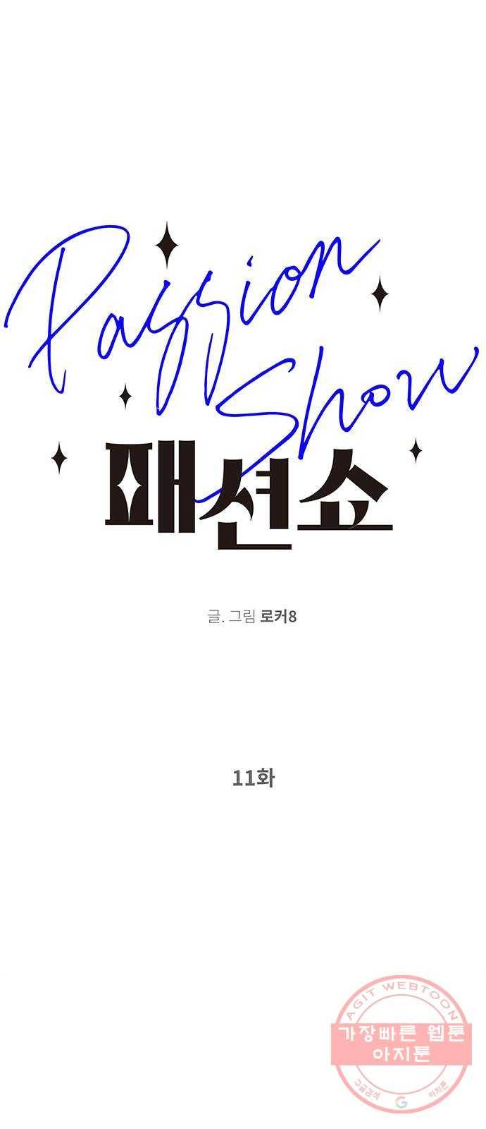패션쇼 11화 1