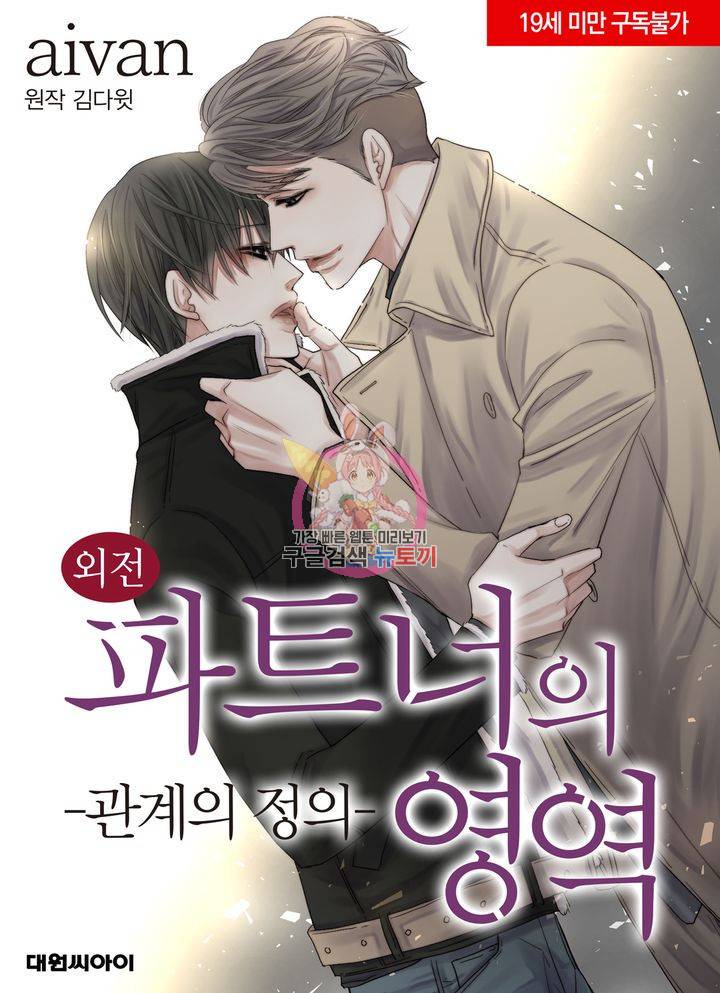 파트너의 영역 ∼바이 앤 하이∼ 102화 1