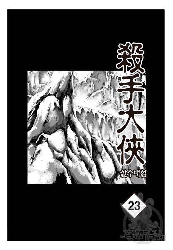 야설록 살수대협 컬렉션 43권 2