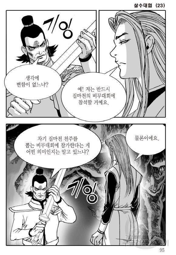 야설록 살수대협 컬렉션 43권 88