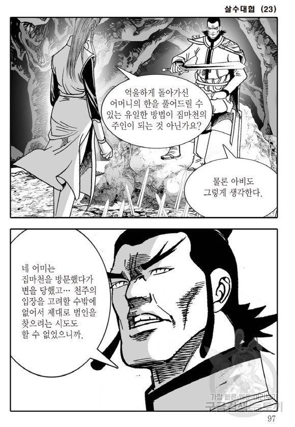 야설록 살수대협 컬렉션 43권 90