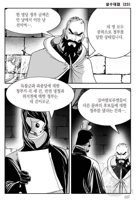 야설록 살수대협 컬렉션 43권 100