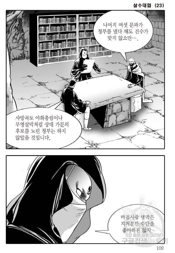 야설록 살수대협 컬렉션 43권 102