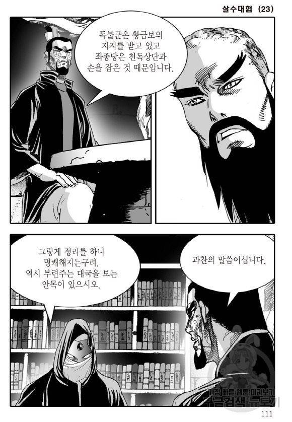 야설록 살수대협 컬렉션 43권 104