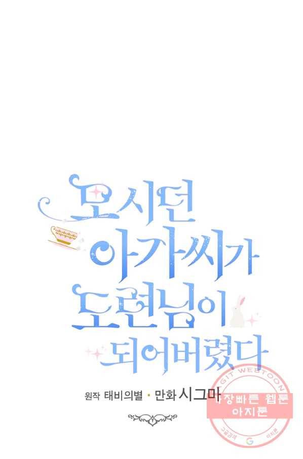 모시던 아가씨가 도련님이 되어버렸다 74화 83