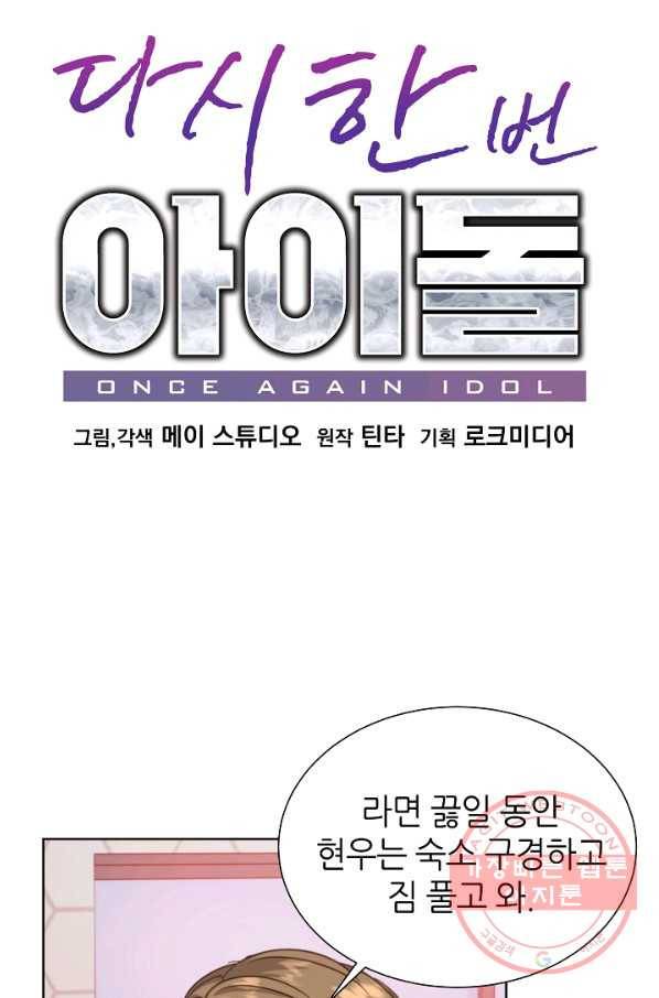 다시 한번 아이돌 27화 11