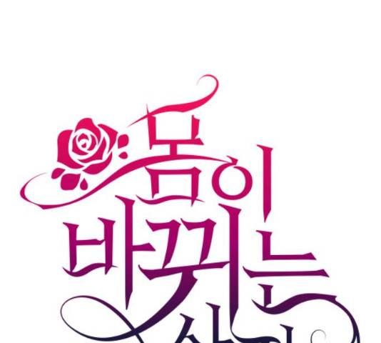 몸이 바뀌는 사정 12화 1