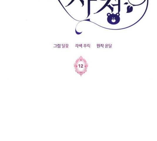 몸이 바뀌는 사정 12화 2