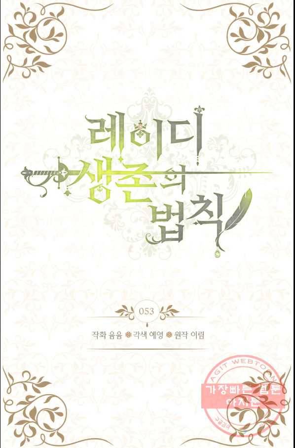레이디 생존의 법칙 53화 2