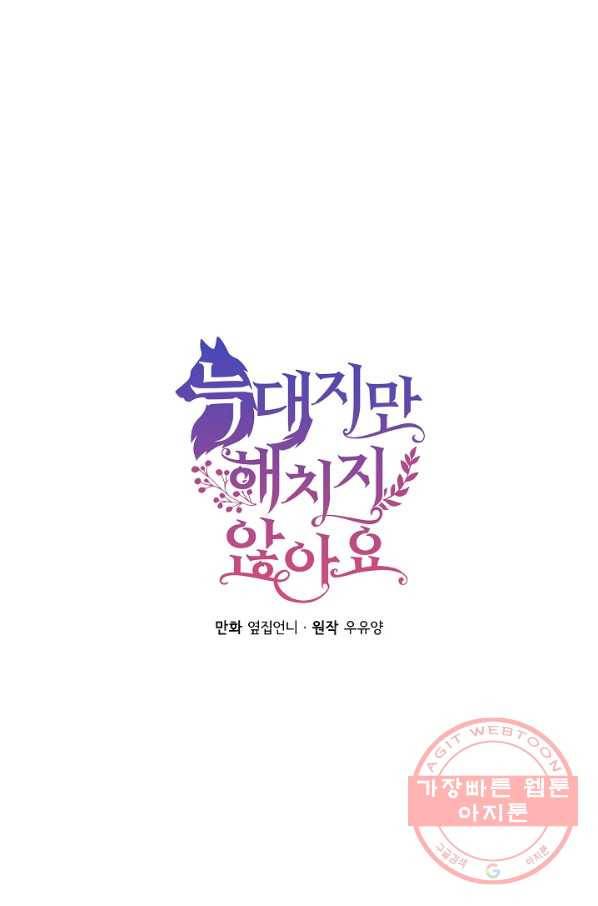 늑대지만 해치지 않아요 38화 1
