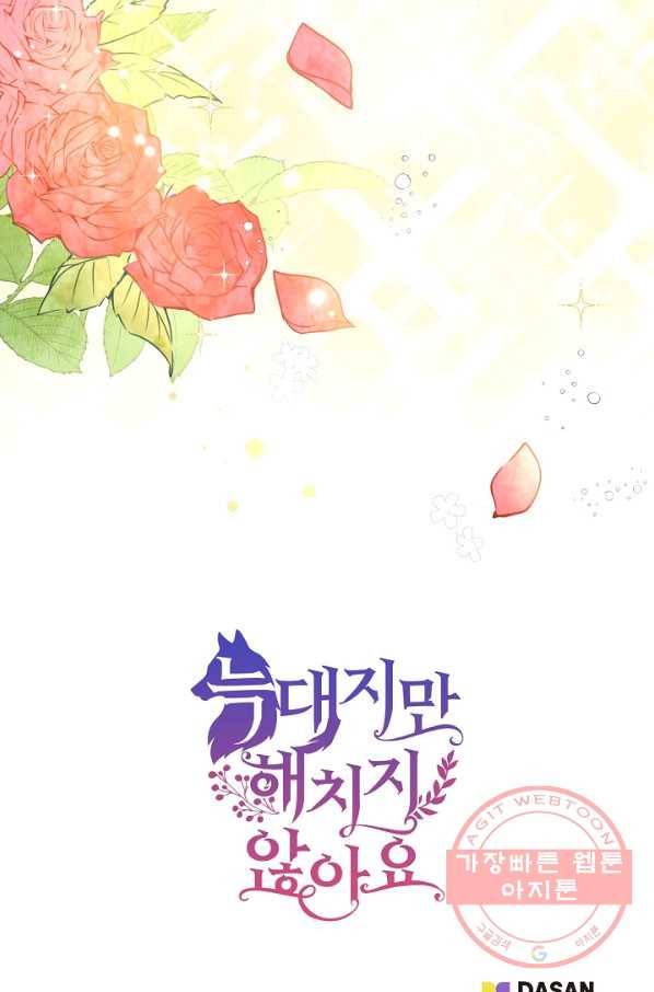 늑대지만 해치지 않아요 38화 56
