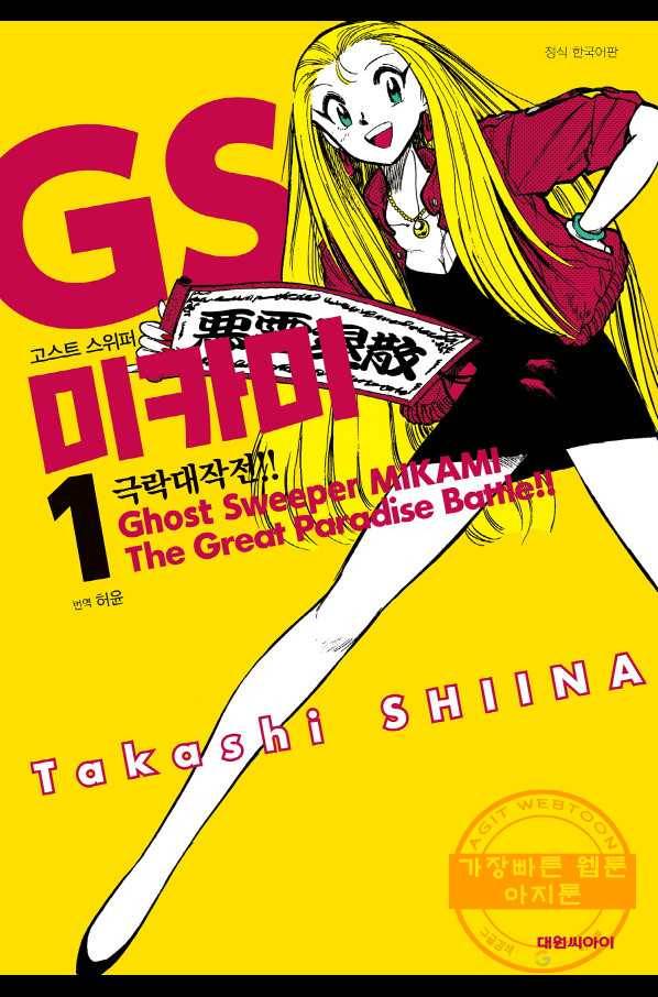 GS미카미 극락대작전!! 리포트1 미카미 퇴마 사무소 출동하라!! 1