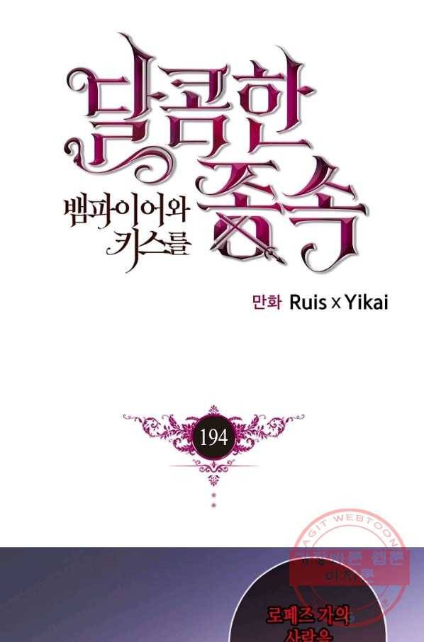 달콤한 종속:뱀파이어와 키스를 194화(외전9화) 마침 1