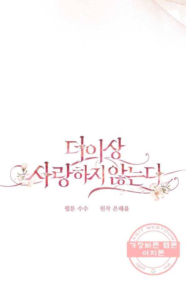 더 이상 사랑하지 않는다 48화 20