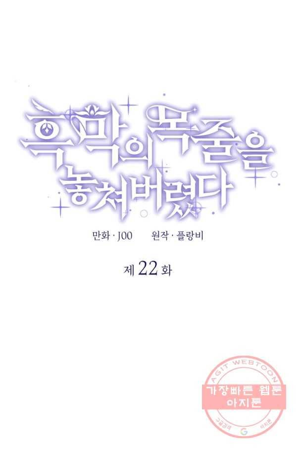 흑막의 목줄을 놓쳐버렸다 22화 1