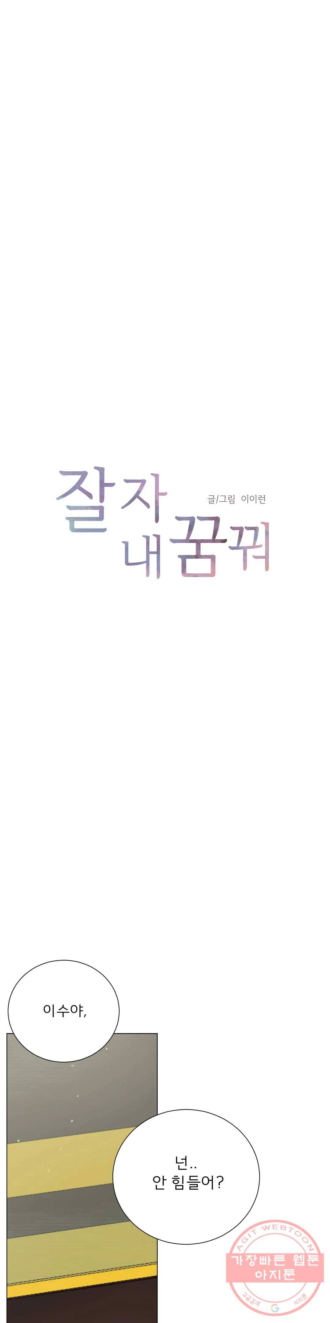 잘 자 내 꿈 꿔 100화 1