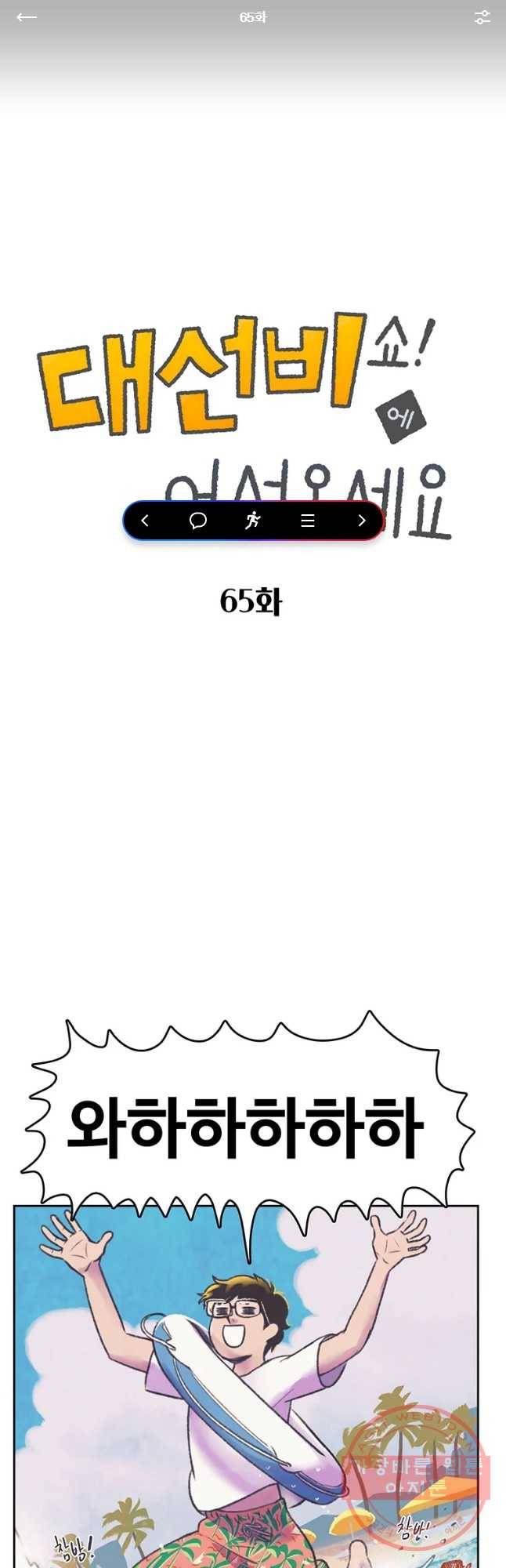 대선비쇼에 어서오세요! 65화 1