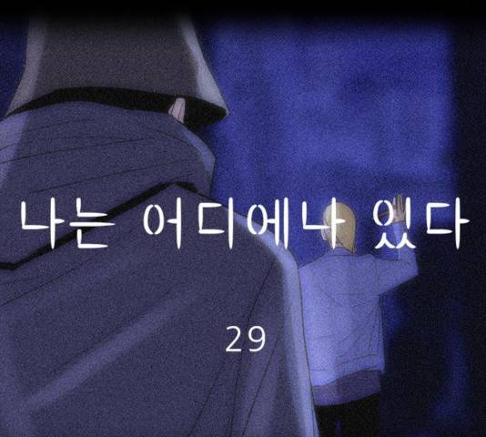 나는 어디에나 있다 29화 56